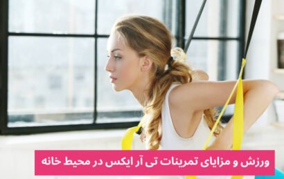 ورزش در خانه با تی آر ایکس