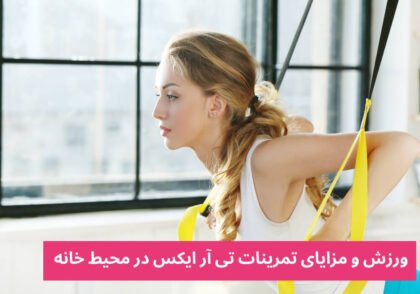 ورزش در خانه با تی آر ایکس