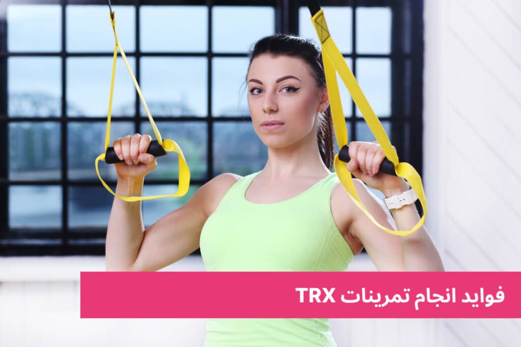 فواید انجام تی آر ایکس
